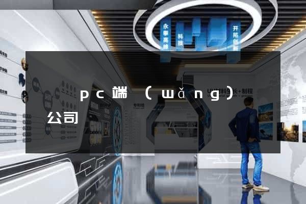 泗陽縣pc端網(wǎng)頁設計公司