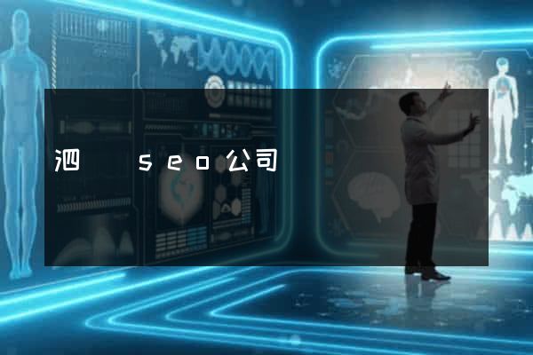 泗陽縣seo公司