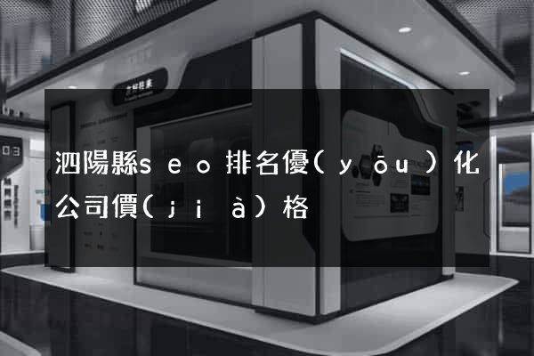 泗陽縣seo排名優(yōu)化公司價(jià)格