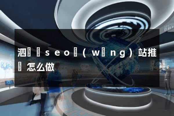 泗陽縣seo網(wǎng)站推廣怎么做