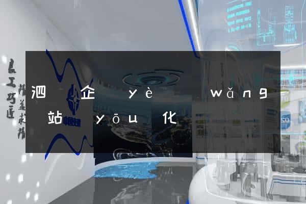 泗陽縣企業(yè)網(wǎng)站優(yōu)化