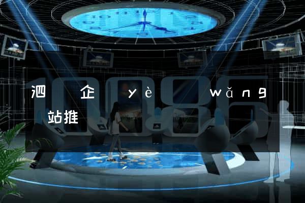 泗陽縣企業(yè)網(wǎng)站推廣