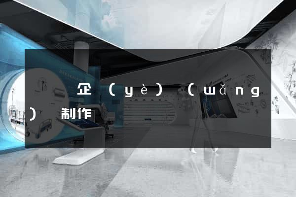 泗陽縣企業(yè)網(wǎng)頁制作