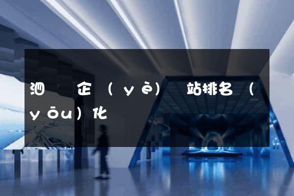 泗陽縣企業(yè)網站排名優(yōu)化