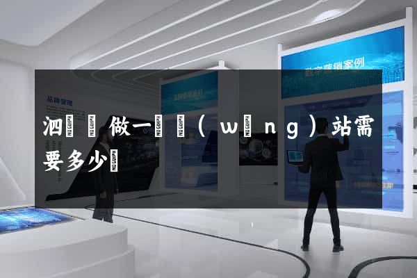 泗陽縣做一個網(wǎng)站需要多少錢