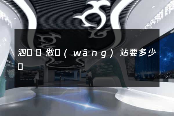 泗陽縣做網(wǎng)站要多少錢