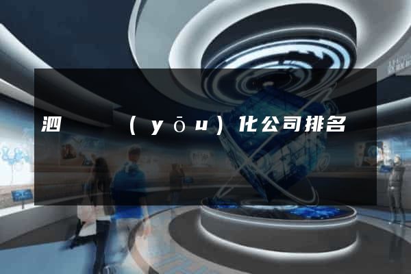 泗陽縣優(yōu)化公司排名