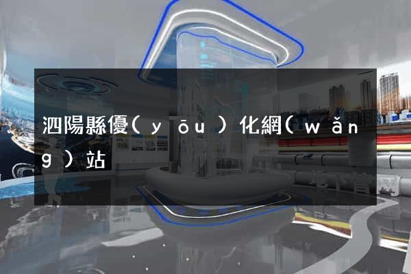 泗陽縣優(yōu)化網(wǎng)站