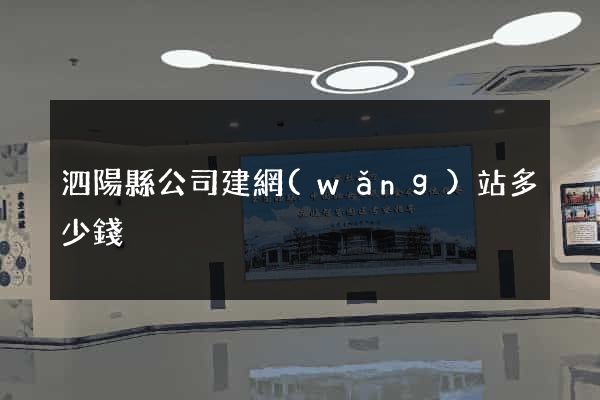 泗陽縣公司建網(wǎng)站多少錢