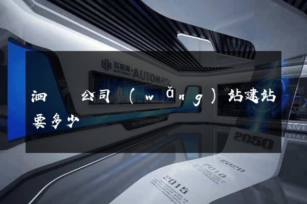 泗陽縣公司網(wǎng)站建站要多少錢