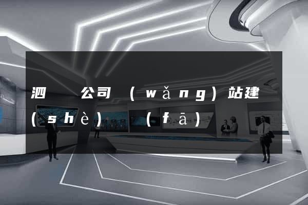 泗陽縣公司網(wǎng)站建設(shè)開發(fā)