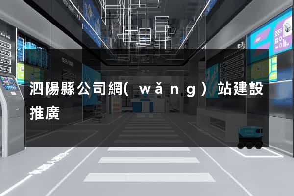 泗陽縣公司網(wǎng)站建設推廣