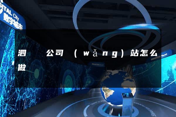 泗陽縣公司網(wǎng)站怎么做