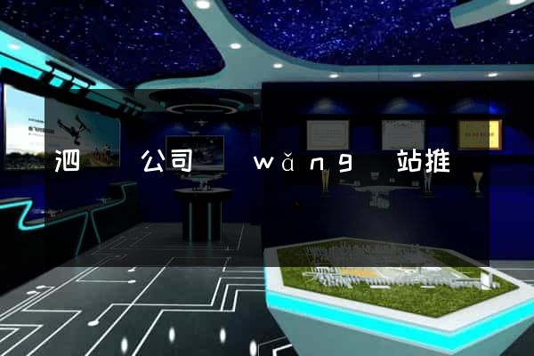 泗陽縣公司網(wǎng)站推廣