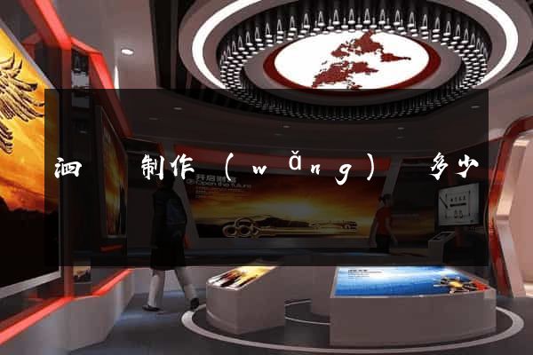 泗陽縣制作網(wǎng)頁多少錢