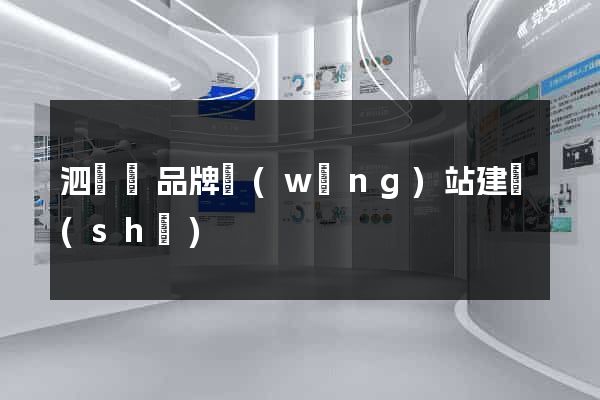 泗陽縣品牌網(wǎng)站建設(shè)
