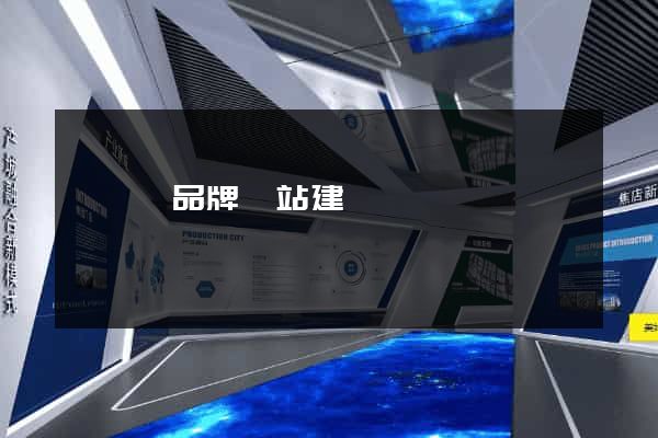 泗陽縣品牌網站建設