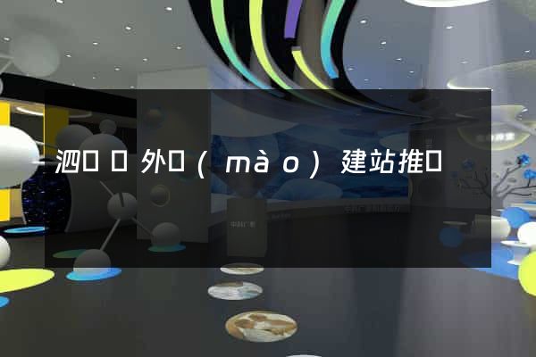 泗陽縣外貿(mào)建站推廣