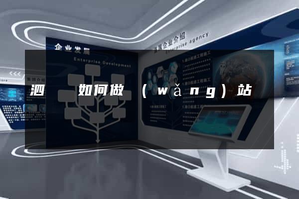 泗陽縣如何做網(wǎng)站