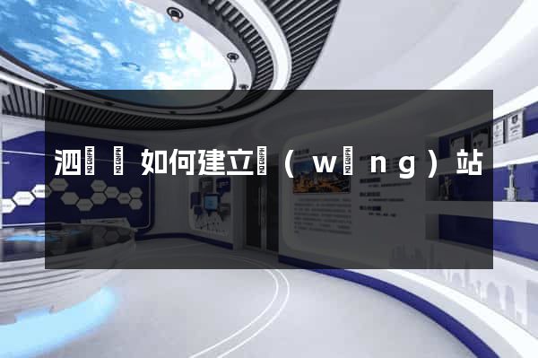 泗陽縣如何建立網(wǎng)站