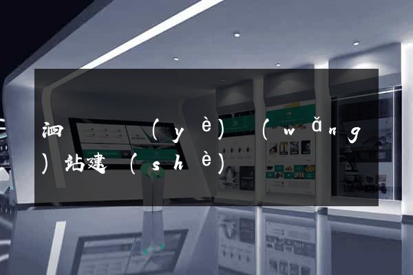 泗陽縣專業(yè)網(wǎng)站建設(shè)
