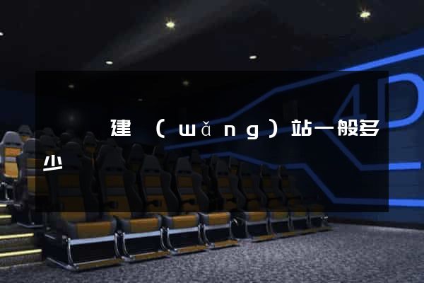 泗陽縣建網(wǎng)站一般多少錢