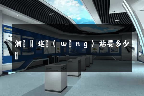 泗陽縣建網(wǎng)站要多少錢