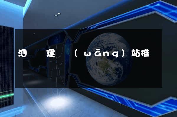 泗陽縣建設網(wǎng)站推廣
