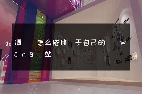 泗陽縣怎么搭建屬于自己的網(wǎng)站