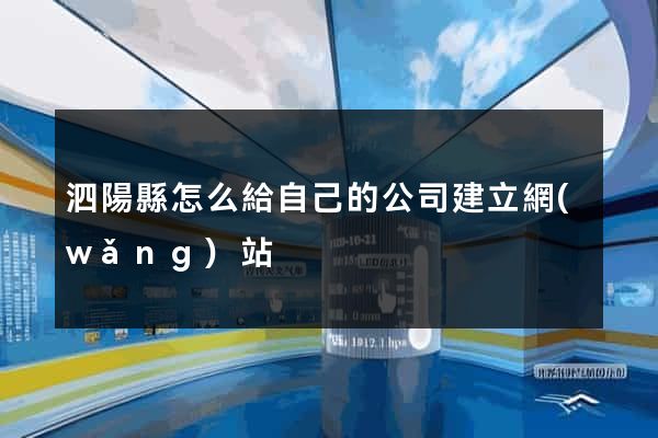 泗陽縣怎么給自己的公司建立網(wǎng)站