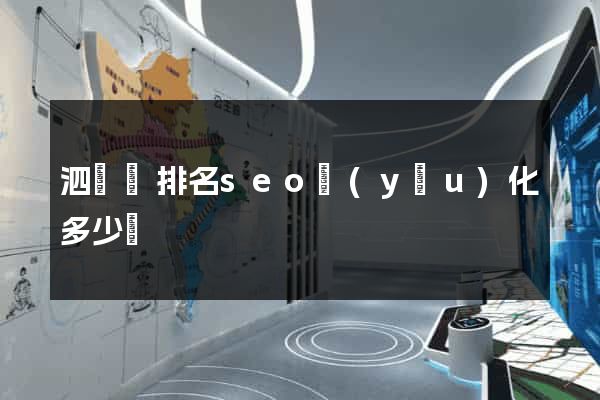 泗陽縣排名seo優(yōu)化多少錢