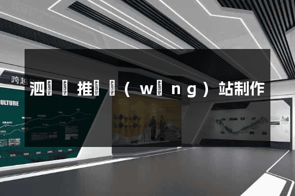 泗陽縣推廣網(wǎng)站制作