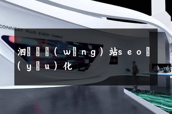 泗陽縣網(wǎng)站seo優(yōu)化