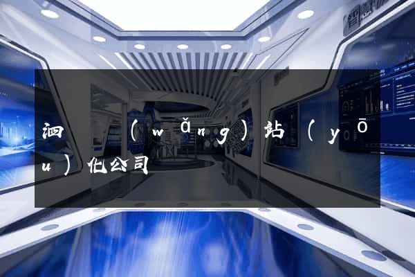 泗陽縣網(wǎng)站優(yōu)化公司