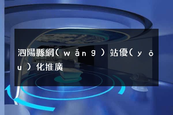 泗陽縣網(wǎng)站優(yōu)化推廣