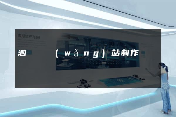 泗陽縣網(wǎng)站制作報價