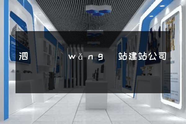 泗陽縣網(wǎng)站建站公司