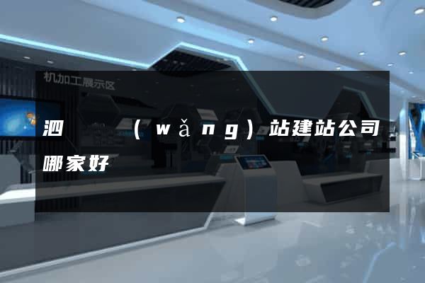 泗陽縣網(wǎng)站建站公司哪家好