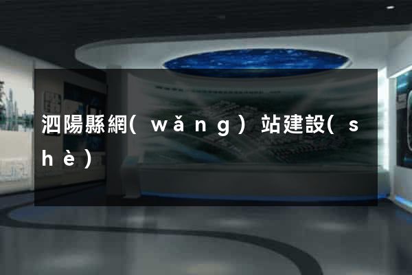 泗陽縣網(wǎng)站建設(shè)