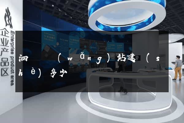泗陽縣網(wǎng)站建設(shè)多少錢