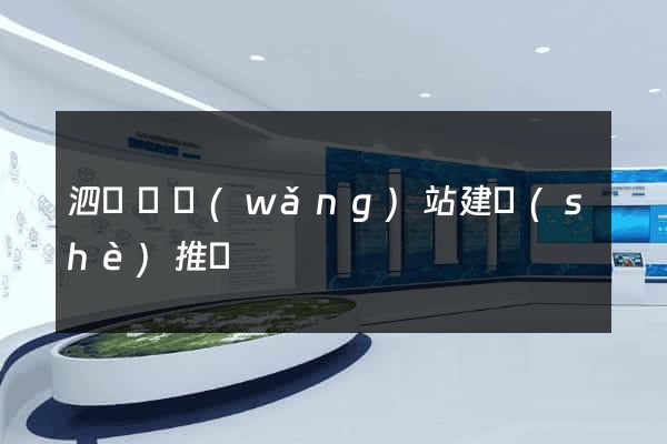 泗陽縣網(wǎng)站建設(shè)推廣