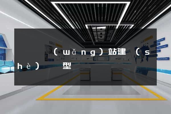 泗陽縣網(wǎng)站建設(shè)營銷型