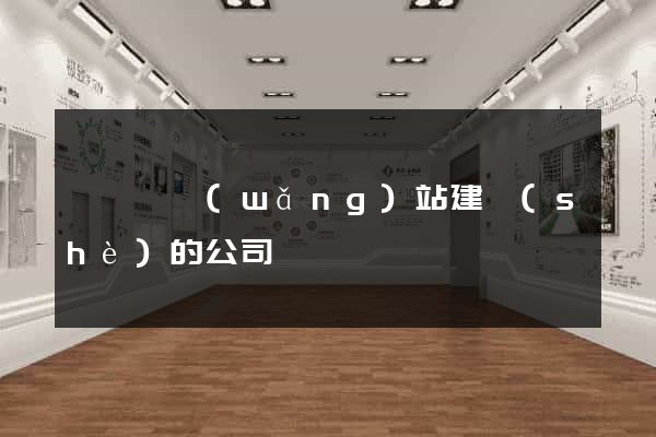 泗陽縣網(wǎng)站建設(shè)的公司