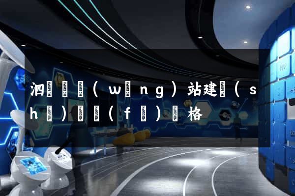 泗陽縣網(wǎng)站建設(shè)開發(fā)價格