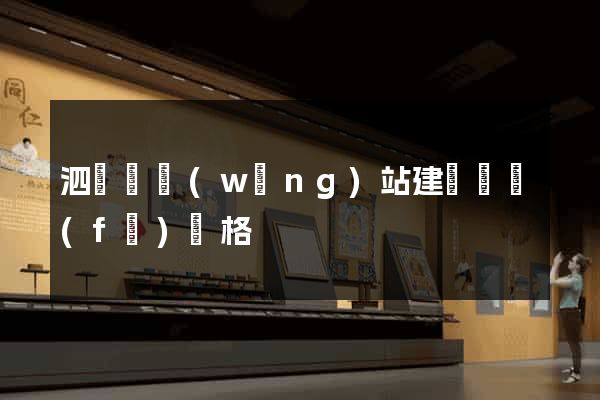 泗陽縣網(wǎng)站建設開發(fā)價格