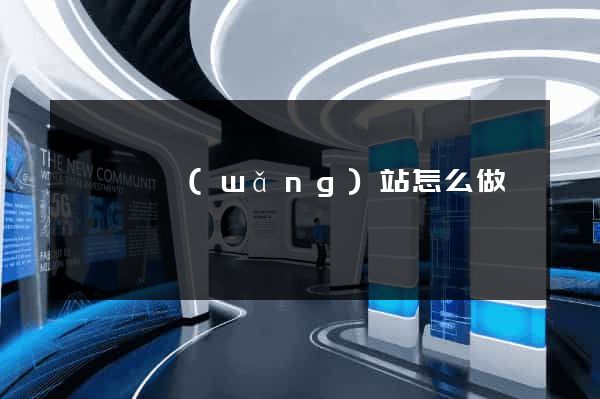 泗陽縣網(wǎng)站怎么做