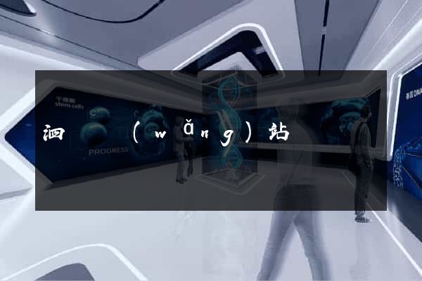 泗陽縣網(wǎng)站營銷