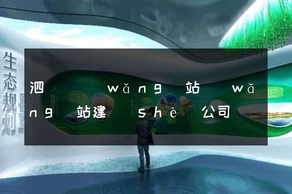 泗陽縣網(wǎng)站網(wǎng)站建設(shè)公司