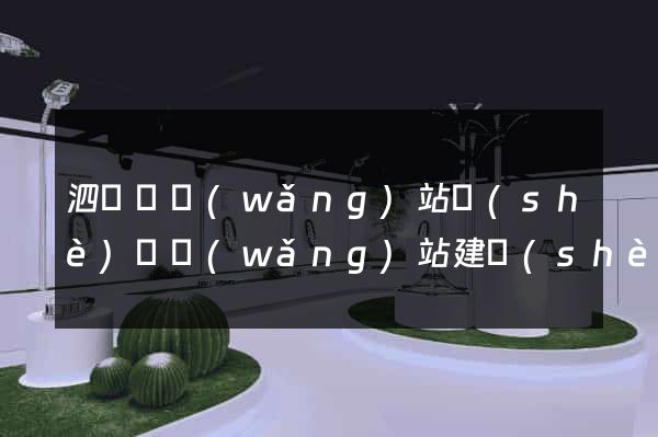 泗陽縣網(wǎng)站設(shè)計網(wǎng)站建設(shè)