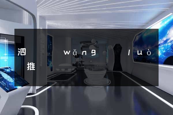 泗陽縣網(wǎng)絡(luò)推廣